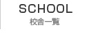 校舎一覧