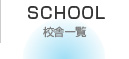 校舎一覧